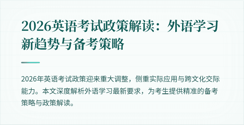 2026英语考试政策解读：外语学习新趋势与备考策略
