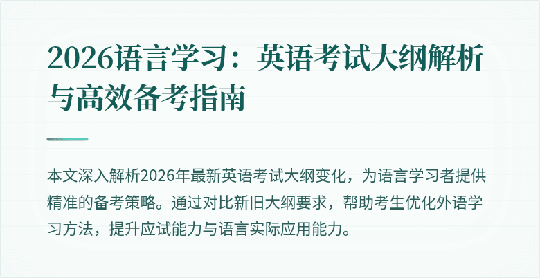2026语言学习：英语考试大纲解析与高效备考指南