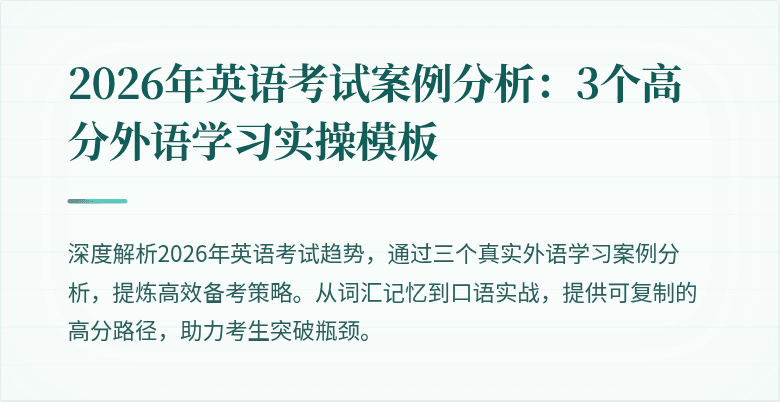 2026年英语考试案例分析：3个高分外语学习实操模板