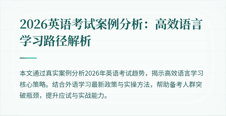 2026英语考试案例分析：高效语言学习路径解析
