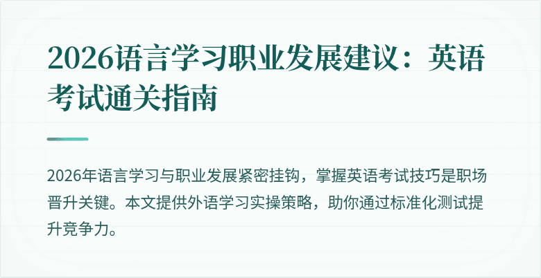 2026语言学习职业发展建议：英语考试通关指南