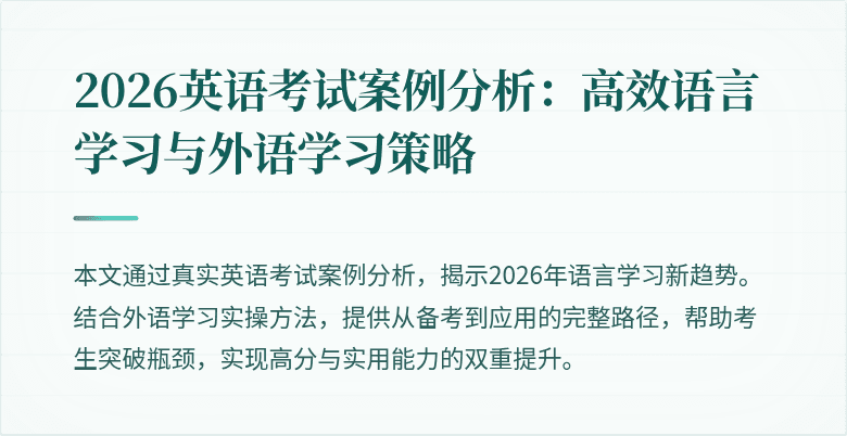 2026英语考试案例分析：高效语言学习与外语学习策略