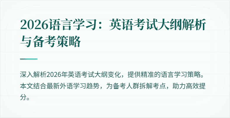 2026语言学习：英语考试大纲解析与备考策略