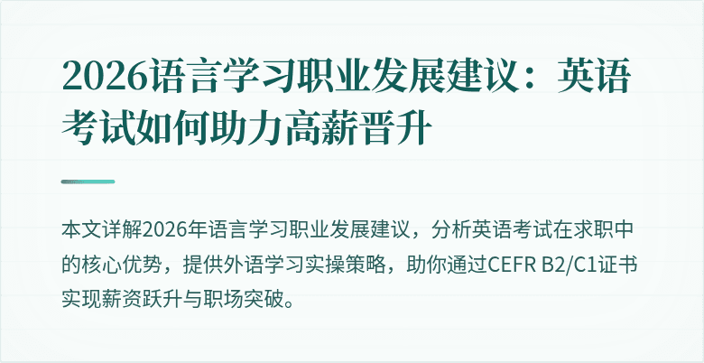 2026语言学习职业发展建议:英语考试如何助力高薪晋升