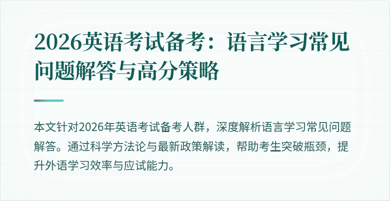 2026英语考试备考：语言学习常见问题解答与高分策略
