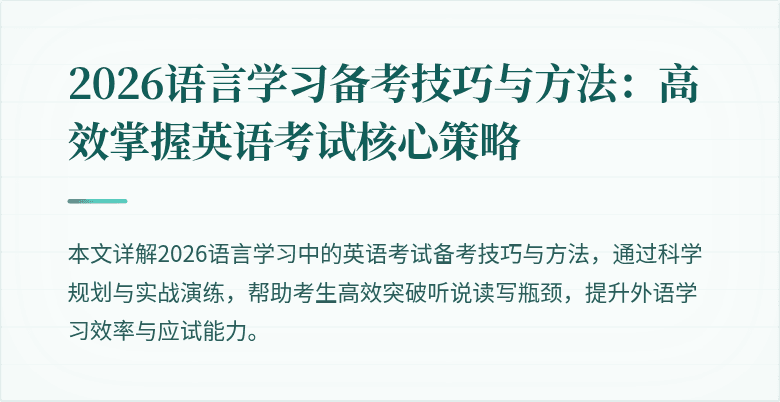 2026语言学习备考技巧与方法：高效掌握英语考试核心策略