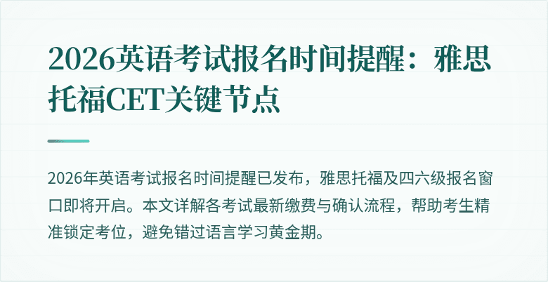 2026英语考试报名时间提醒：雅思托福CET关键节点