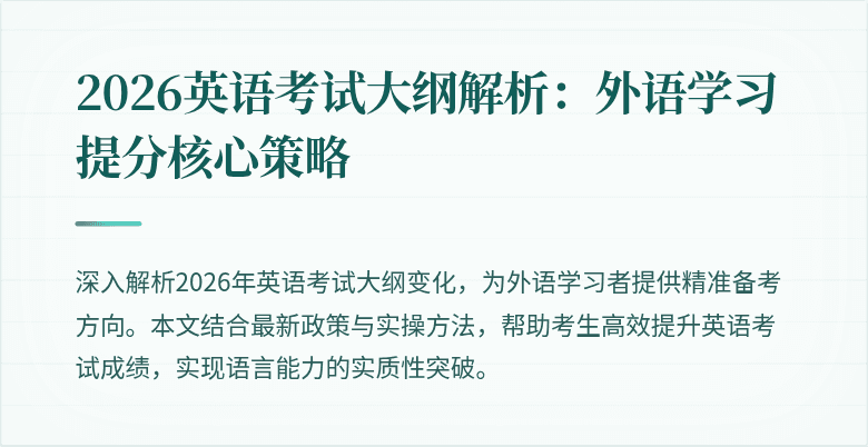 2026英语考试大纲解析：外语学习提分核心策略