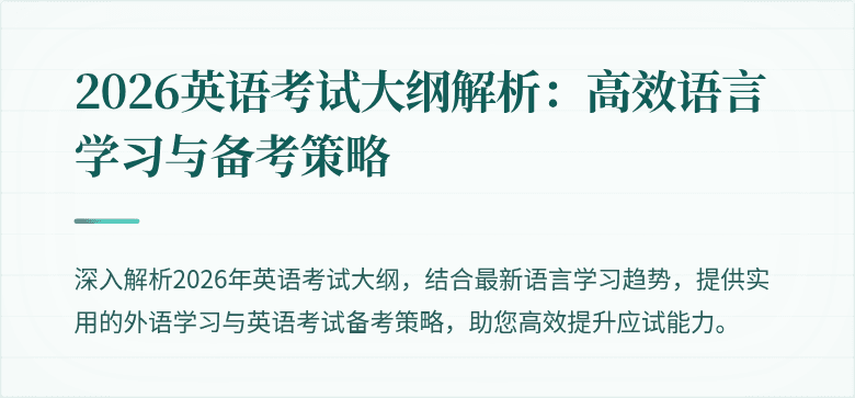 2026英语考试大纲解析：高效语言学习与备考策略
