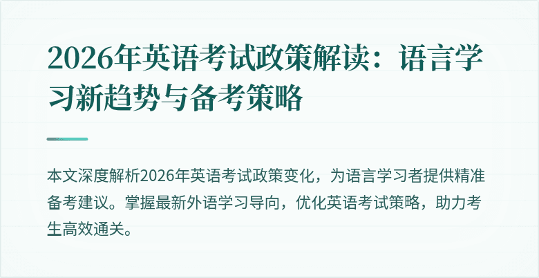 2026年英语考试政策解读：语言学习新趋势与备考策略