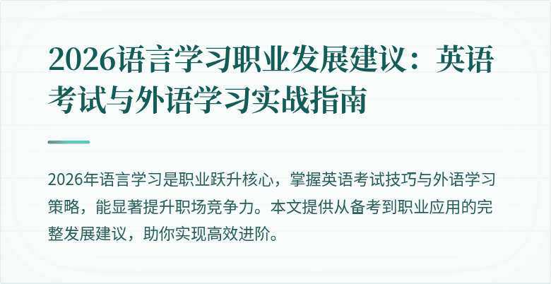 2026语言学习职业发展建议：英语考试与外语学习实战指南
