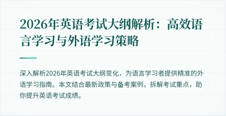 2026年英语考试大纲解析：高效语言学习与外语学习策略