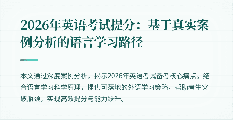 2026年英语考试提分：基于真实案例分析的语言学习路径