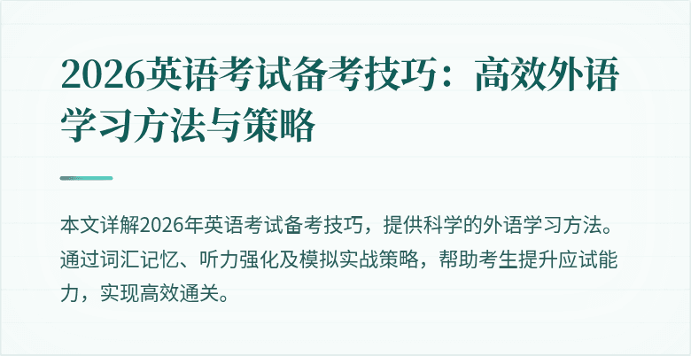 2026英语考试备考技巧：高效外语学习方法与策略