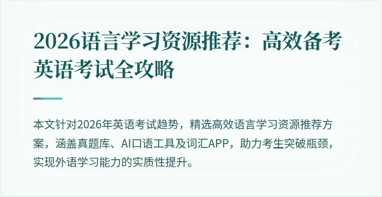 2026语言学习资源推荐：高效备考英语考试全攻略