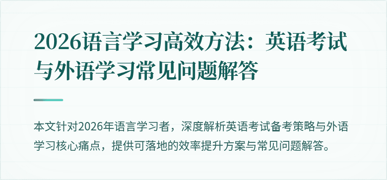 2026语言学习高效方法：英语考试与外语学习常见问题解答