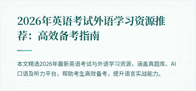 2026年英语考试外语学习资源推荐：高效备考指南