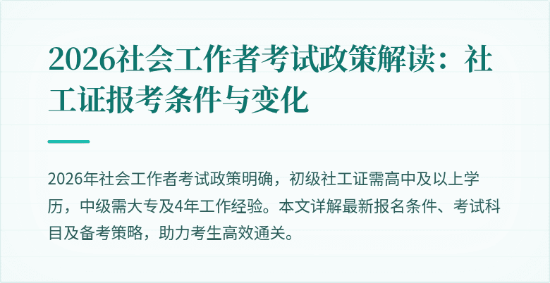 2026社会工作者考试政策解读：社工证报考条件与变化
