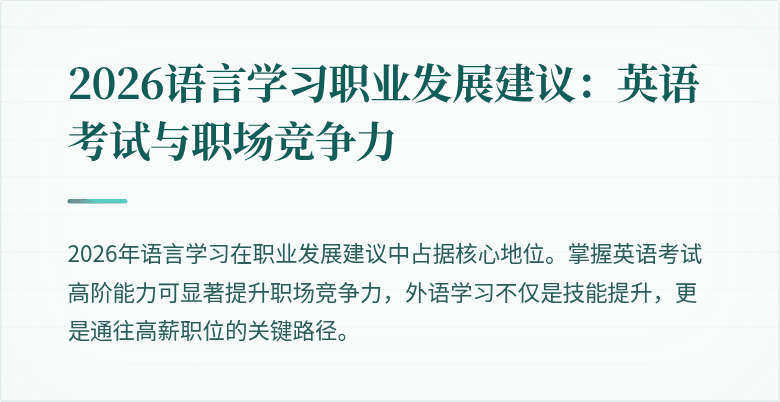 2026语言学习职业发展建议：英语考试与职场竞争力