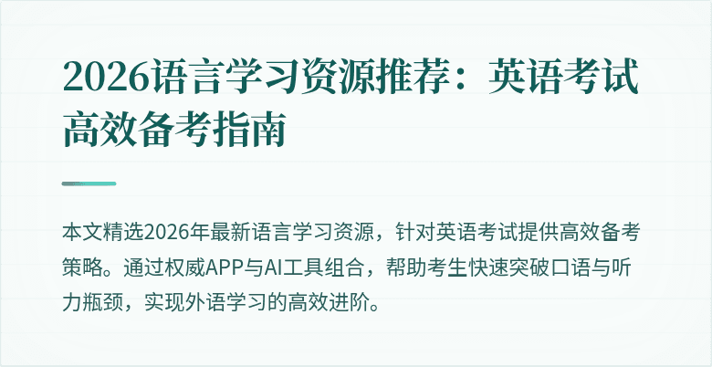 2026语言学习资源推荐：英语考试高效备考指南