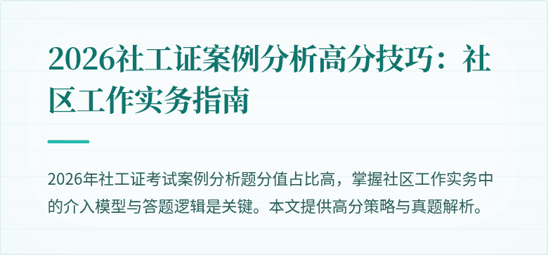 2026社工证案例分析高分技巧：社区工作实务指南