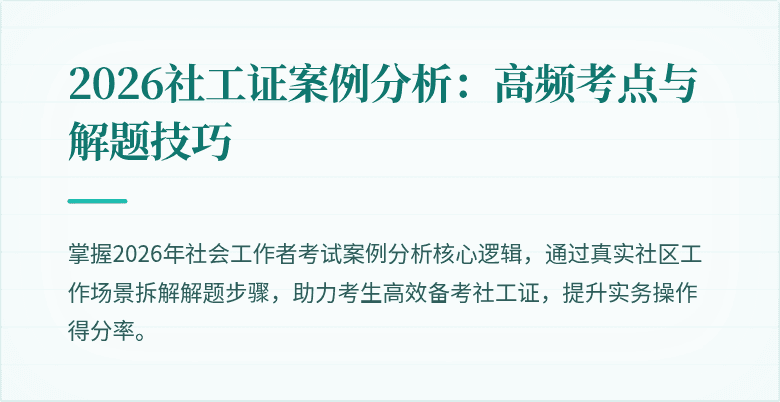 2026社工证案例分析：高频考点与解题技巧