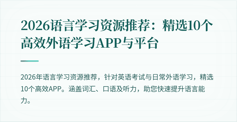 2026语言学习资源推荐:精选10个高效外语学习APP与平台