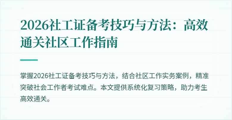 2026社工证备考技巧与方法：高效通关社区工作指南