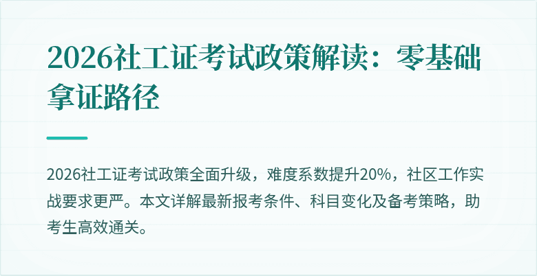 2026社工证考试政策解读：零基础拿证路径