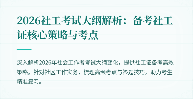 2026社工考试大纲解析：备考社工证核心策略与考点