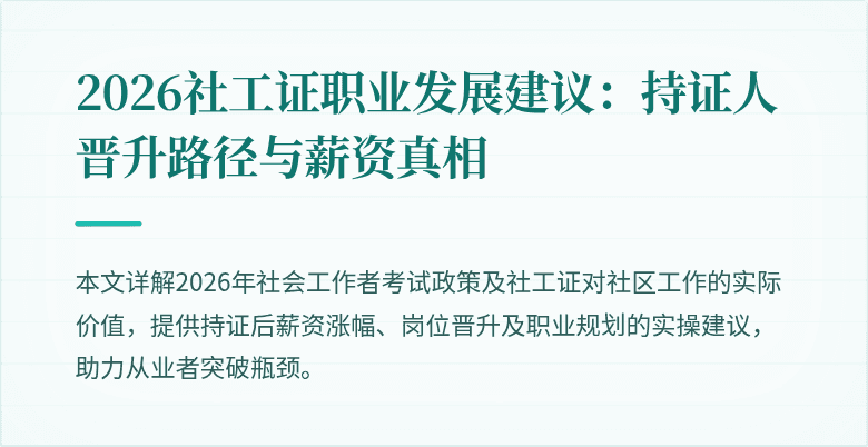 2026社工证职业发展建议：持证人晋升路径与薪资真相
