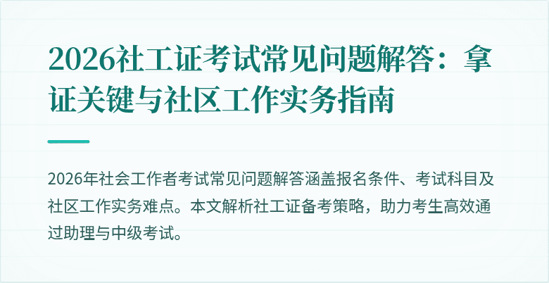 2026社工证考试常见问题解答：拿证关键与社区工作实务指南