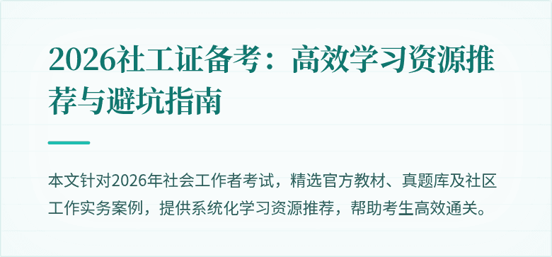 2026社工证备考：高效学习资源推荐与避坑指南