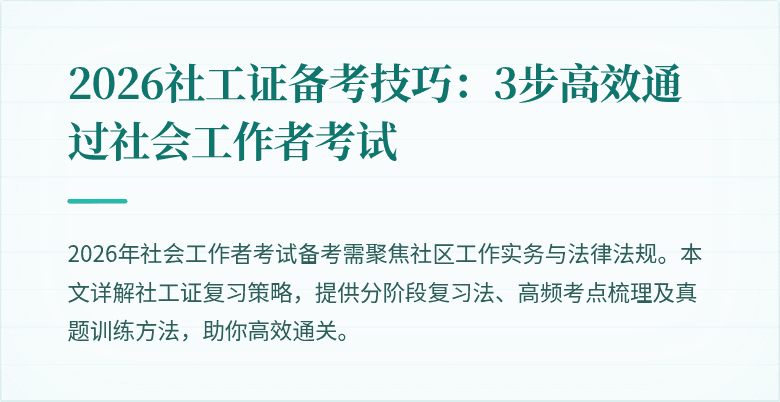 2026社工证备考技巧：3步高效通过社会工作者考试