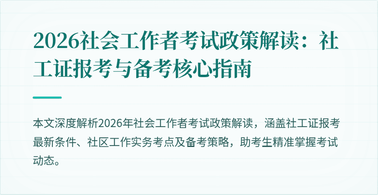 2026社会工作者考试政策解读：社工证报考与备考核心指南