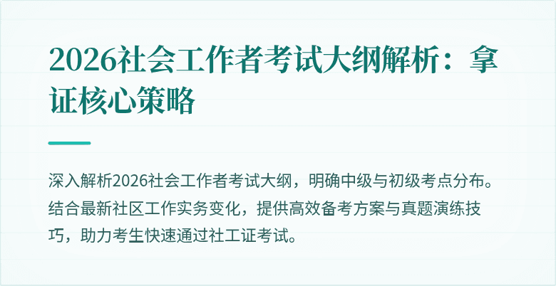 2026社会工作者考试大纲解析：拿证核心策略