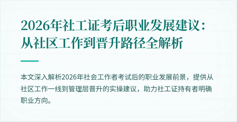 2026年社工证考后职业发展建议：从社区工作到晋升路径全解析