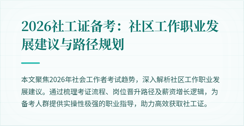 2026社工证备考：社区工作职业发展建议与路径规划