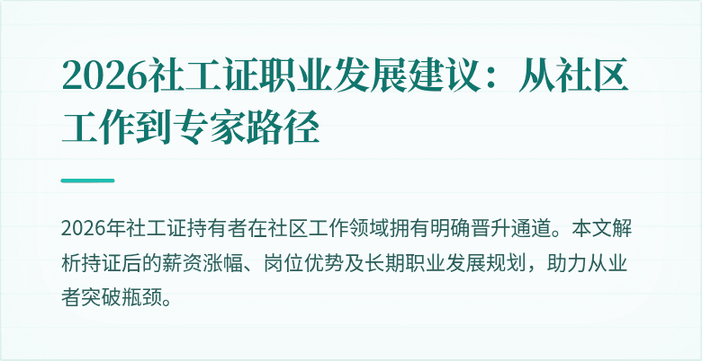 2026社工证职业发展建议：从社区工作到专家路径