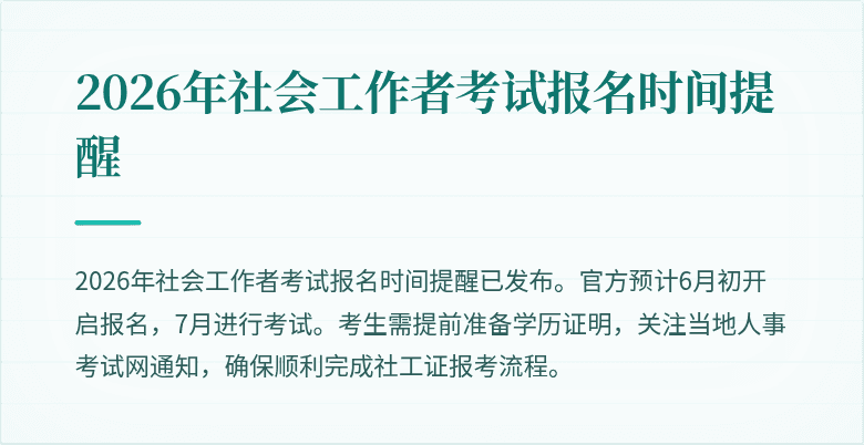 2026年社会工作者考试报名时间提醒