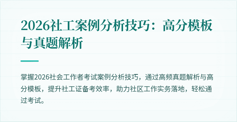 2026社工案例分析技巧：高分模板与真题解析