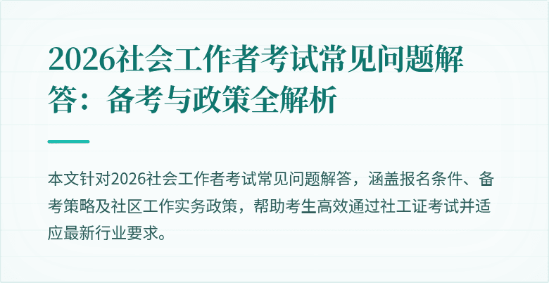 2026社会工作者考试常见问题解答：备考与政策全解析
