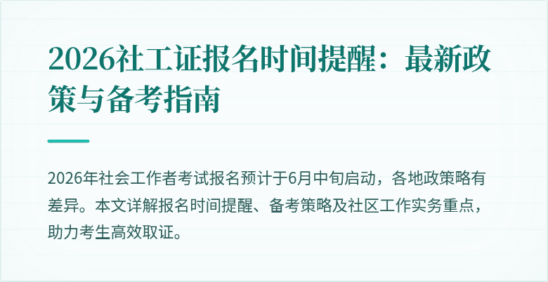 2026社工证报名时间提醒：最新政策与备考指南
