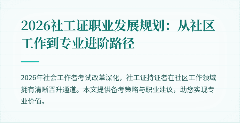 2026社工证职业发展规划：从社区工作到专业进阶路径