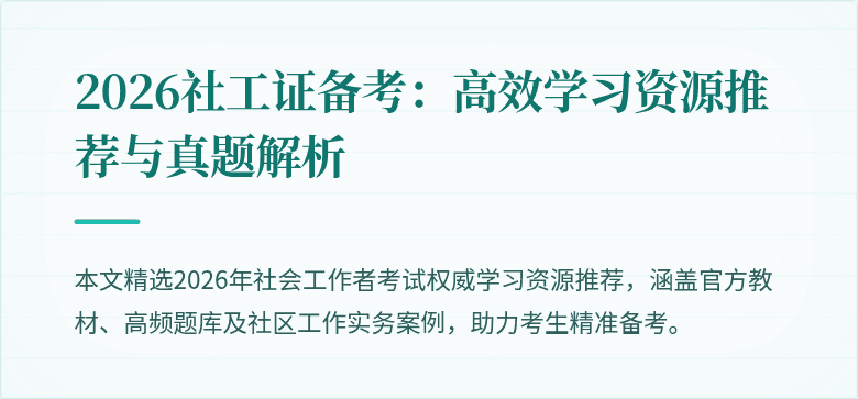2026社工证备考：高效学习资源推荐与真题解析