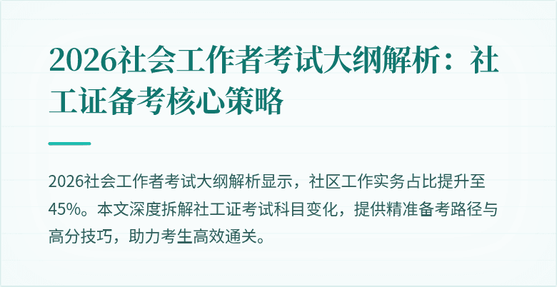 2026社会工作者考试大纲解析：社工证备考核心策略