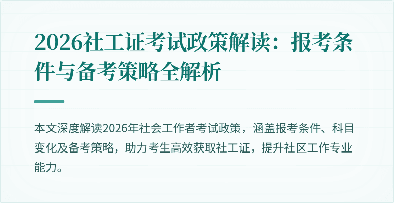 2026社工证考试政策解读：报考条件与备考策略全解析