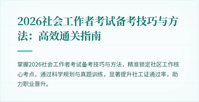 2026社会工作者考试备考技巧与方法：高效通关指南