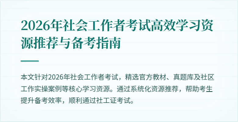 2026年社会工作者考试高效学习资源推荐与备考指南
