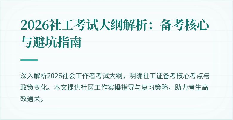 2026社工考试大纲解析：备考核心与避坑指南